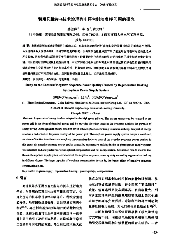 利用同相供电技术治理列车再生制动负序问题的研究