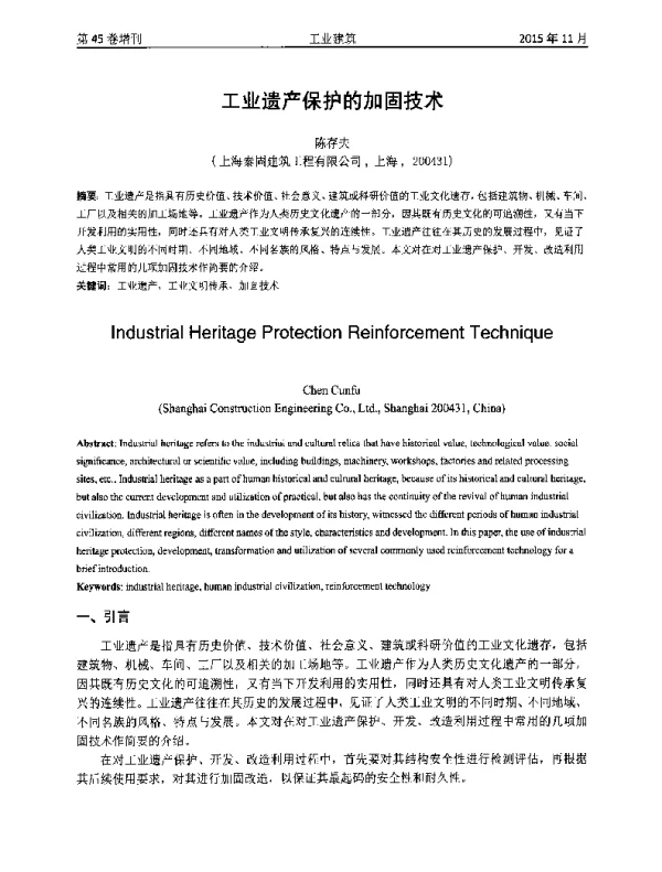 工业遗产保护的加固技术