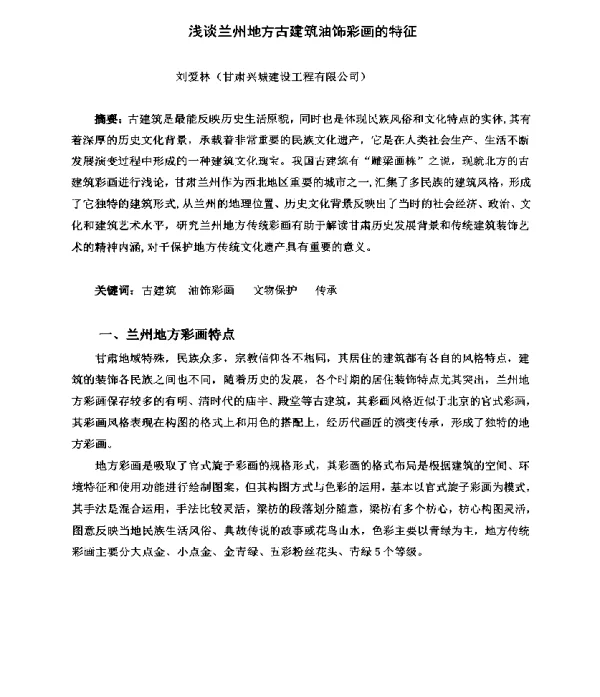 浅谈兰州地方古建筑油饰彩画的特征