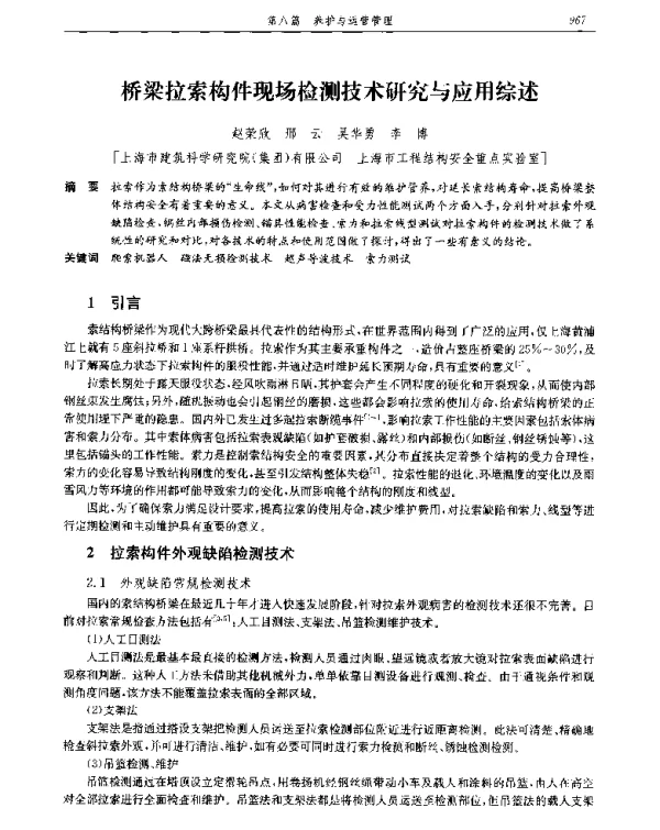 桥梁拉索构件现场检测技术研究与应用综述