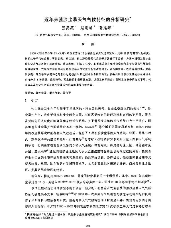 近年来强沙尘暴天气气候特征的分析研究