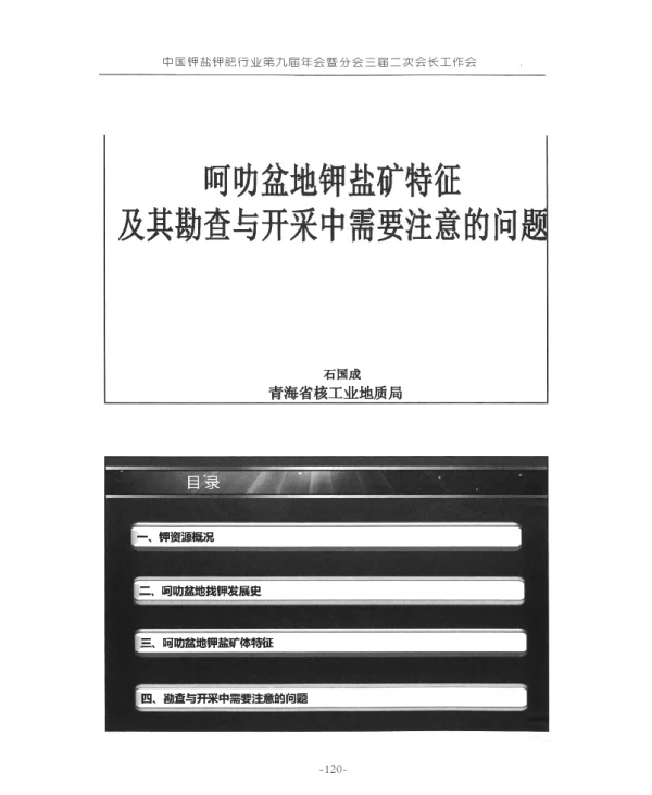 呵叻盆地钾盐矿特征及其勘查与开采中需要注意的问题