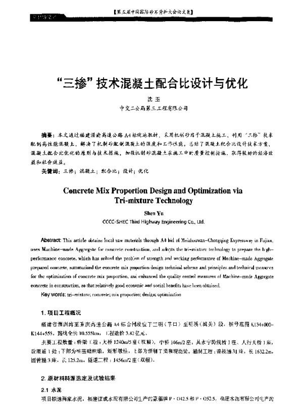 三掺技术混凝土配合比设计与优化