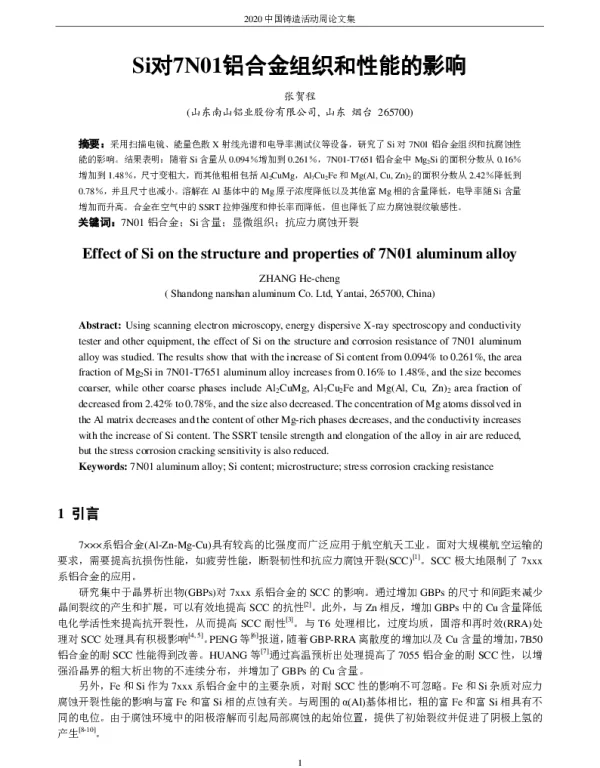 Si对7N01铝合金组织和性能的影响