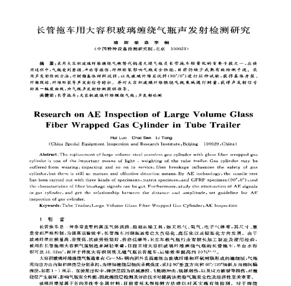 长管拖车用大容积玻璃缠绕气瓶声发射检测研究