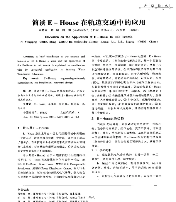 简谈E-House在轨道交通中的应用
