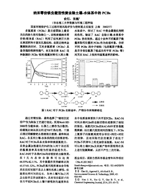 纳米零价铁负载活性炭去除土壤-水体系中的PCBs