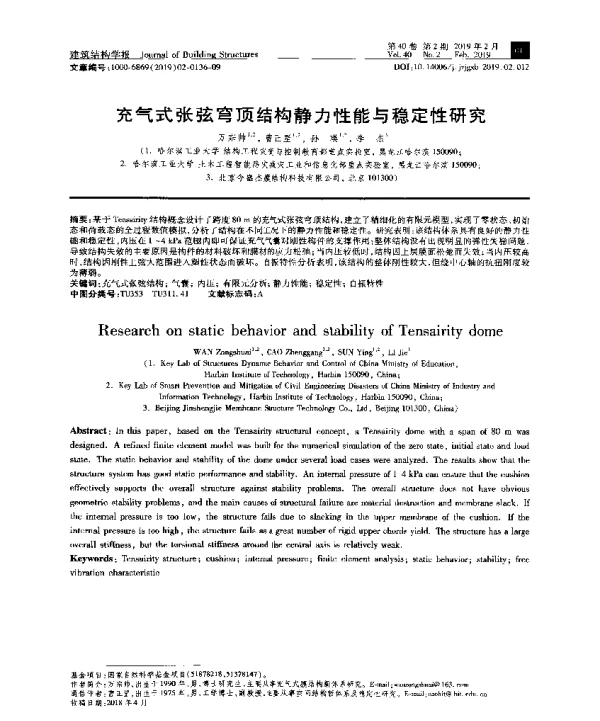充气式张弦穹顶结构静力性能与稳定性研究