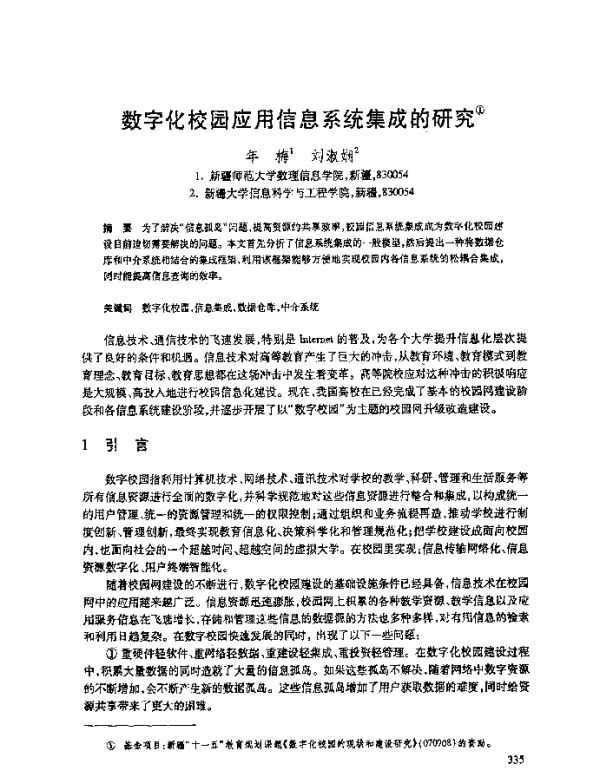 数字化校园应用信息系统集成的研究