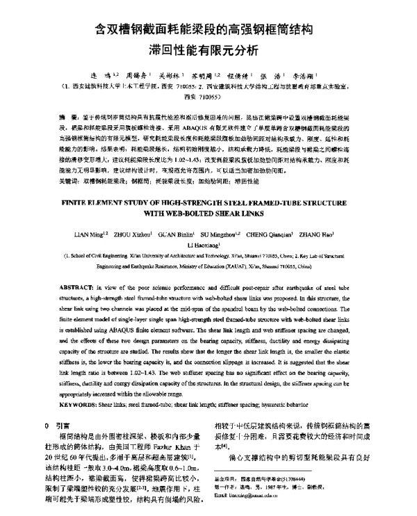 含双槽钢截面耗能梁段的高强钢框筒结构滞回性能有限元分析