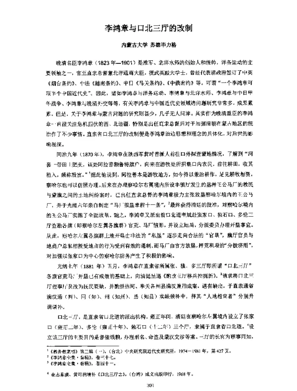 李鸿章与口北三厅的改制