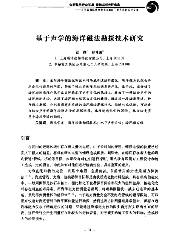 基于声学的海洋磁法勘探技术研究