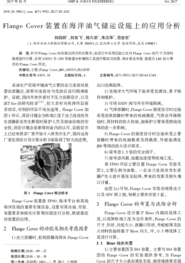 FlangeCover装置在海洋油气储运设施上的应用分析