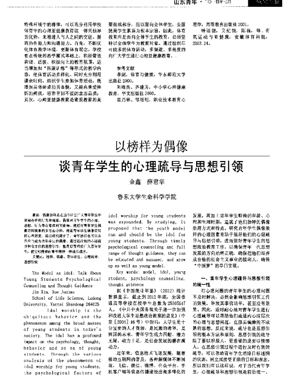 以榜样为偶像谈青年学生的心理疏导与思想引领