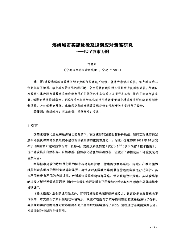 海绵城市实施途径及规划应对策略研究--以宁波市为例