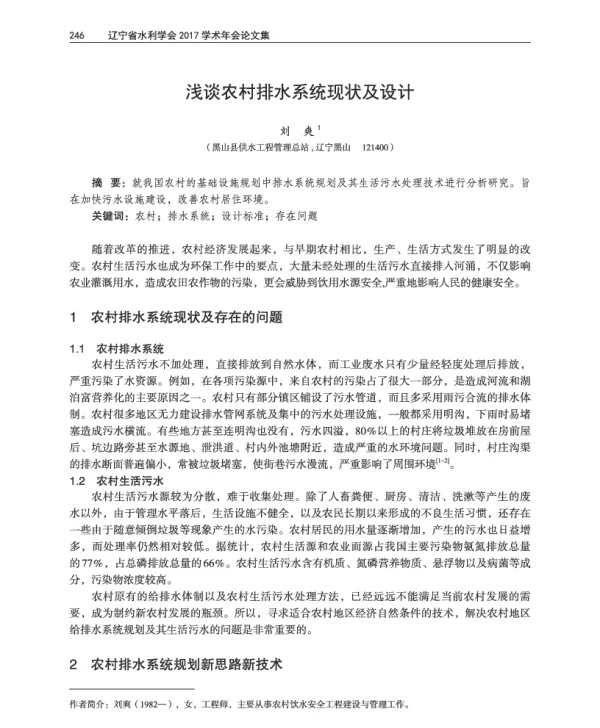 浅谈农村排水系统现状及设计