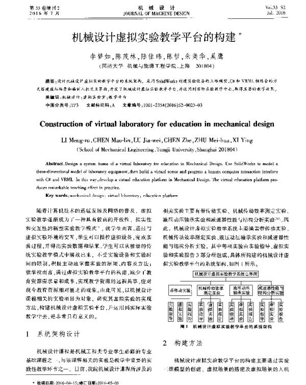 机械设计虚拟实验教学平台的构建