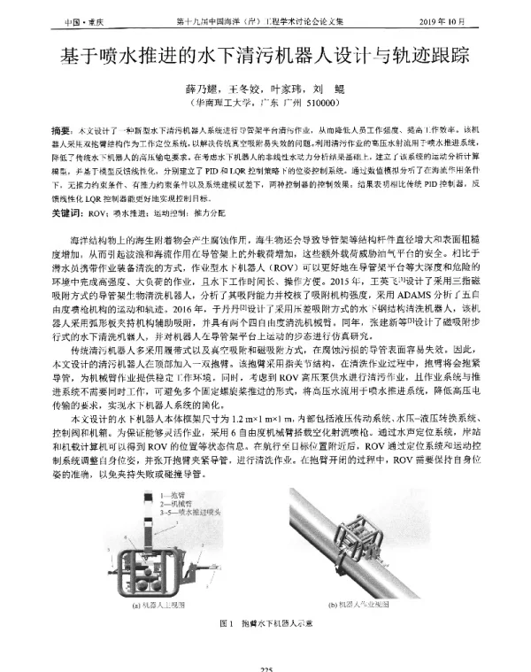 基于喷水推进的水下清污机器人设计与轨迹跟踪