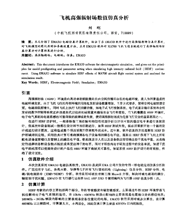 飞机高强辐射场数值仿真分析