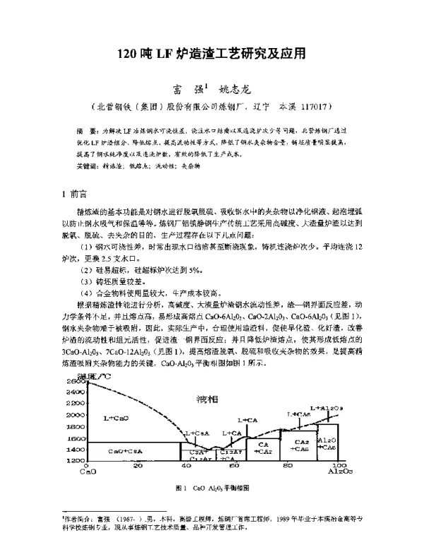 120吨LF炉造渣工艺研究及应用