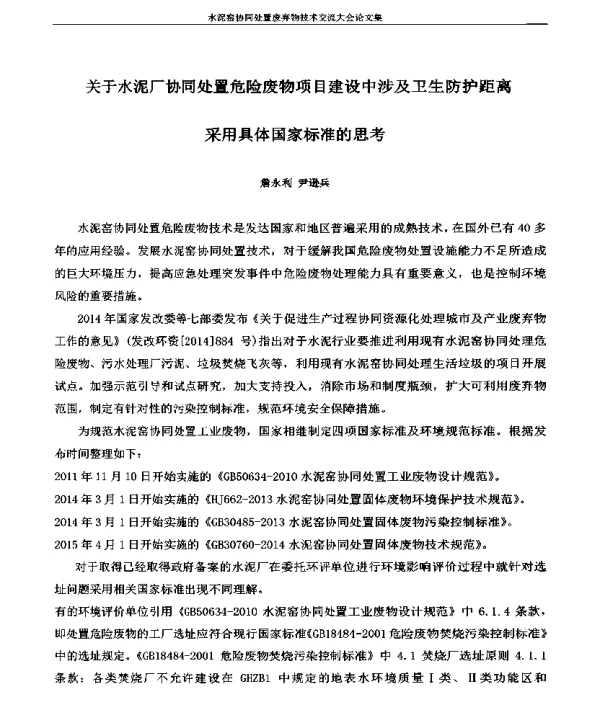 关于水泥厂协同处置危险废物项目建设中涉及卫生防护距离采用具体国家标准的思考