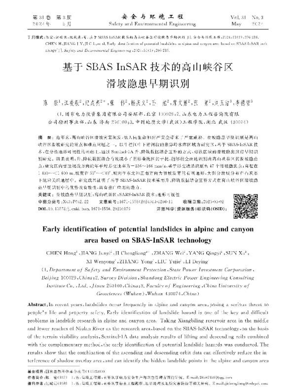 基于SBAS-InSAR技术的高山峡谷区滑坡隐患早期识别