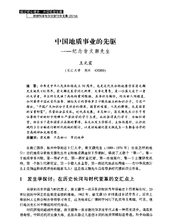中国地质事业的先驱--纪念翁文灏先生