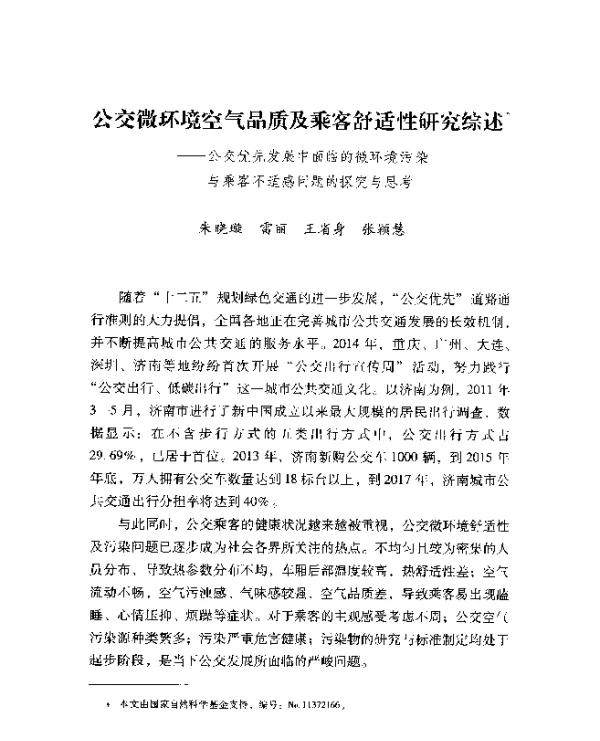 公交微环境空气品质及乘客舒适性研究综述--公交优先发展中面临的微环境污染与乘客不适感问题的探究与思考