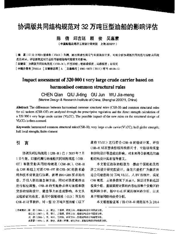 协调版共同结构规范对32万吨巨型油船的影响评估