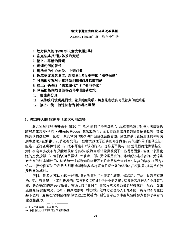 意大利刑法法典化及其改革展望