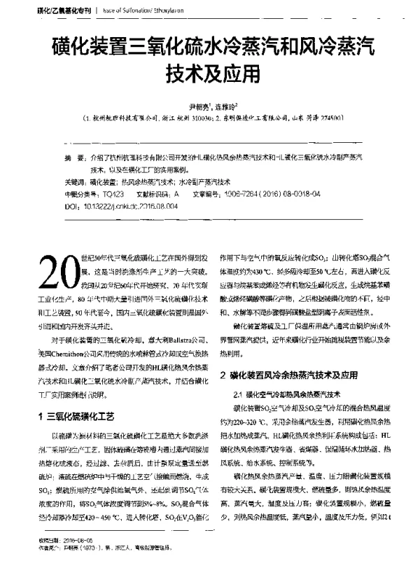 磺化装置三氧化硫水冷蒸汽和风冷蒸汽技术及应用