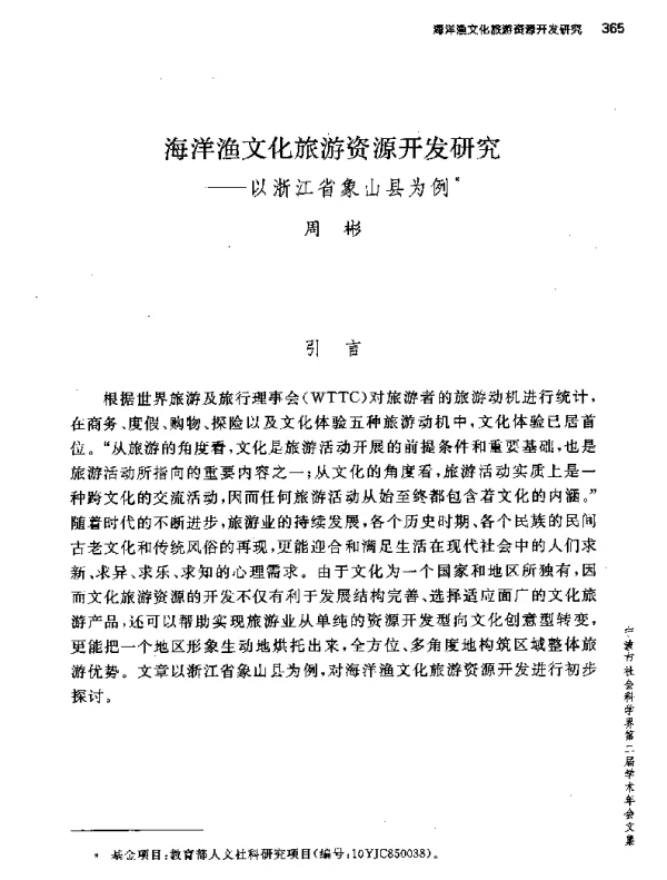 海洋渔文化旅游资源开发研究--以浙江省象山县为例
