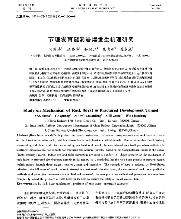 节理发育隧洞岩爆发生机理研究