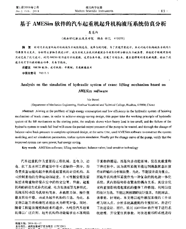 基于AMESim软件的汽车起重机起升机构液压系统仿真分析
