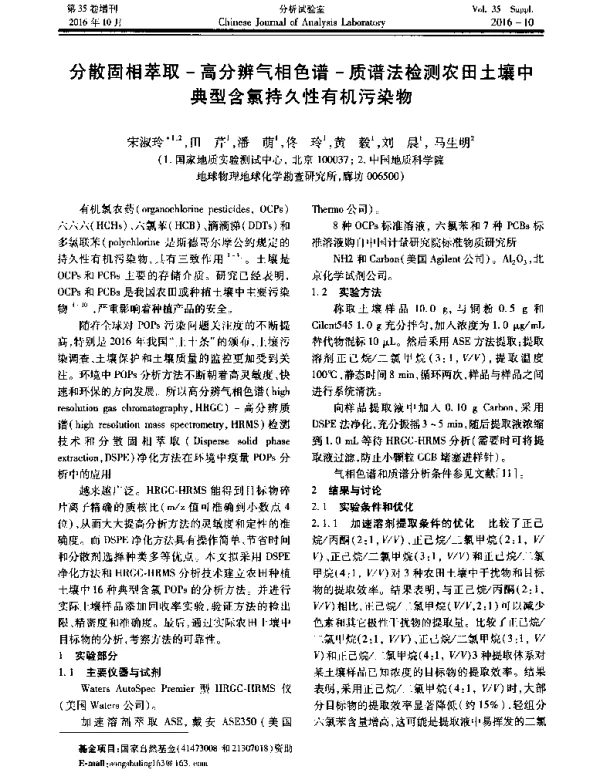 分散固相萃取-高分辨气相色谱-质谱法检测农田土壤中典型含氯持久性有机污染物