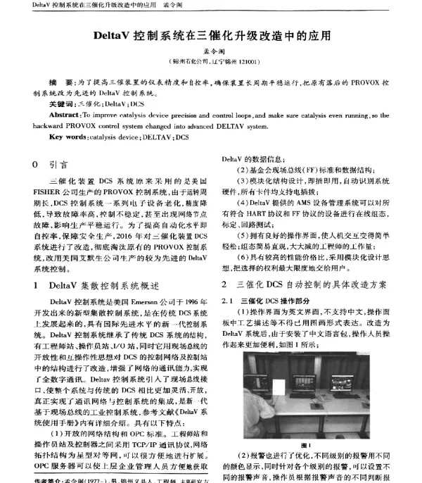 DeltaV控制系统在三催化升级改造中的应用