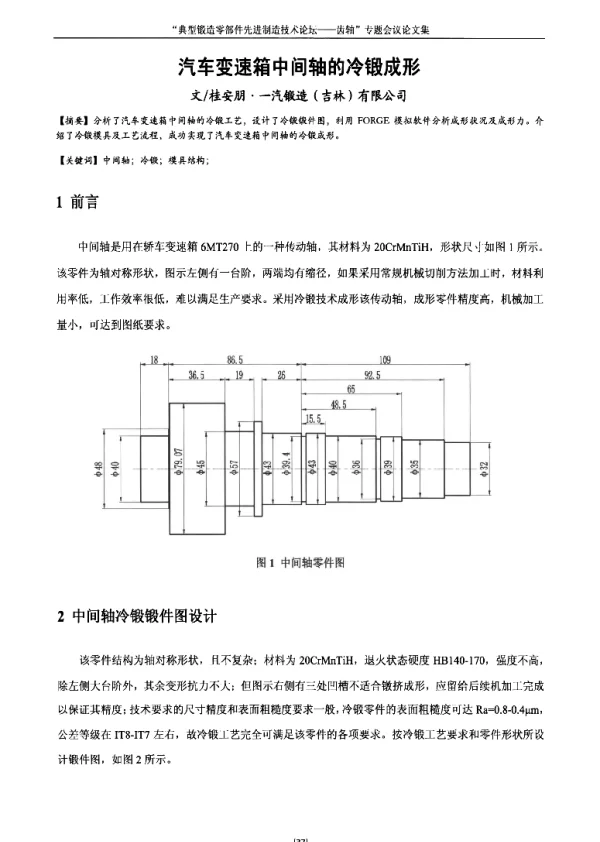 汽车变速箱中间轴的冷锻成形