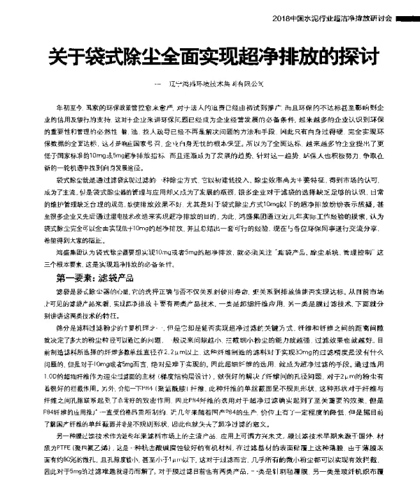 关于袋式除尘全面实现超净排放的探讨--辽宁鸿盛环境技术集团有限公司