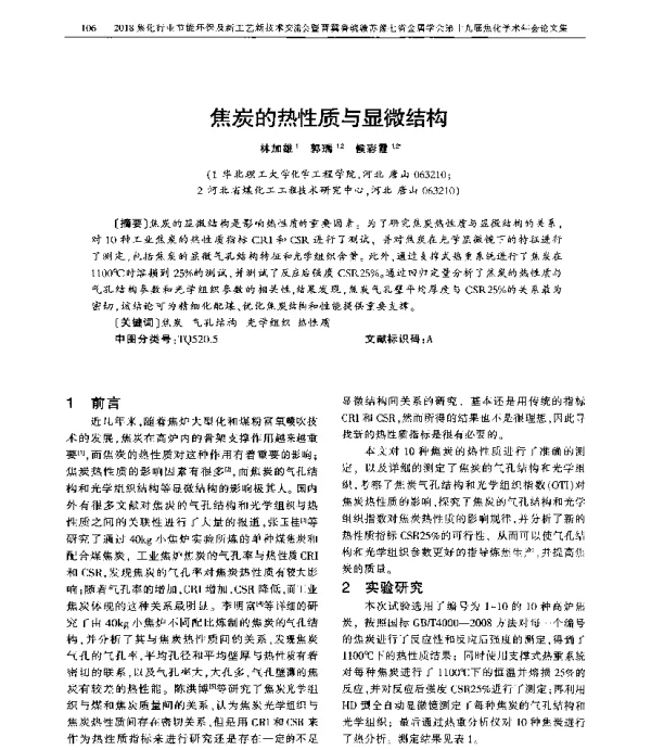 焦炭的热性质与显微结构
