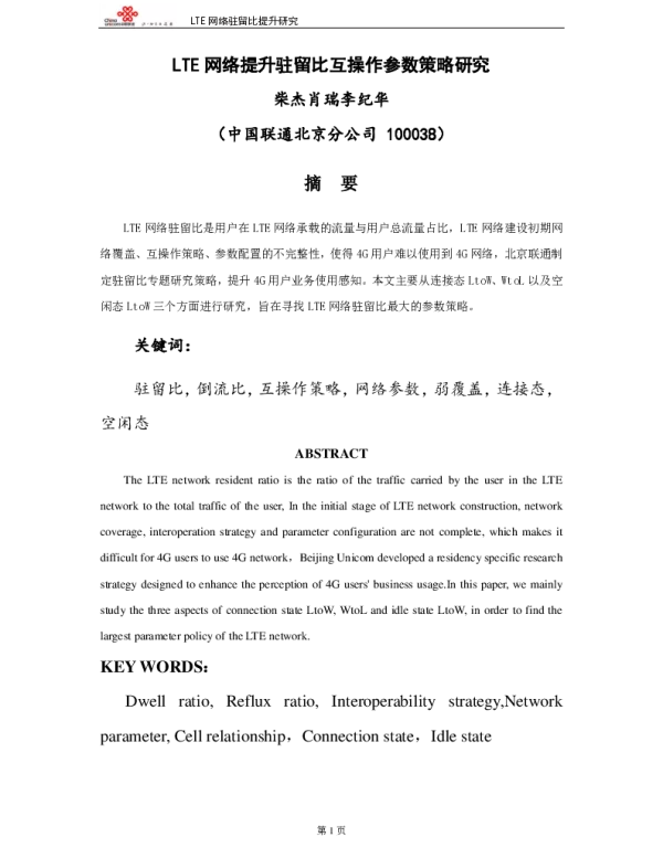 LTE网络提升驻留比互操作参数策略研究