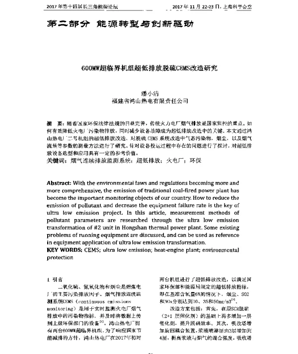 600MW超临界机组超低排放脱硫CEMS改造研究