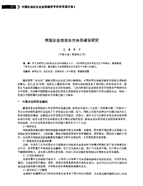 跨国企业信息安全体系建设研究