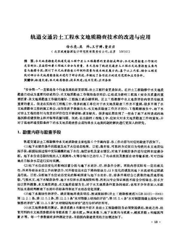 轨道交通岩土工程水文地质勘查技术的改进与应用