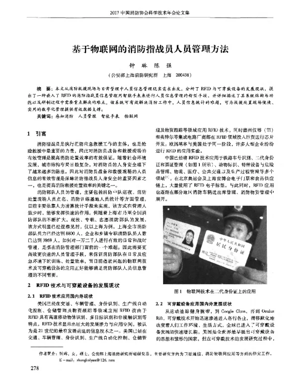 基于物联网的消防指战员人员管理方法