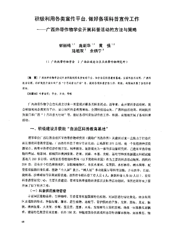 积极利用各类宣传平台做好各项科普宣传工作--广西热带作物学会开展科普活动的方法与策略