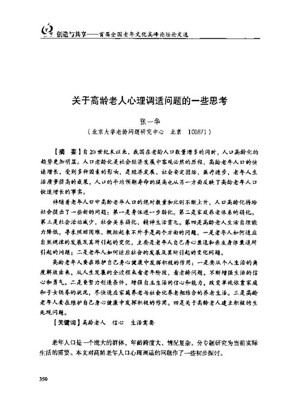 关于高龄老人心理调适问题的一些思考