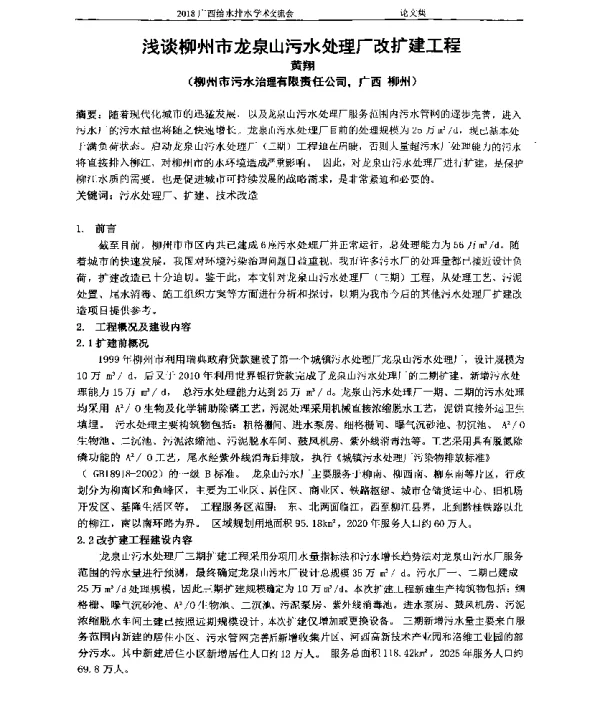 浅谈柳州市龙泉山污水处理厂改扩建工程