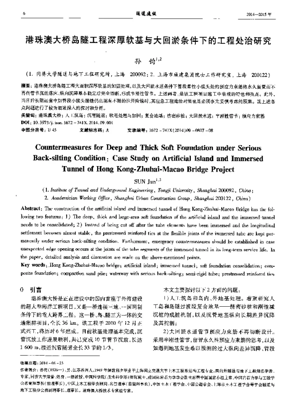 港珠澳大桥岛隧工程深厚软基与大回淤条件下的工程处治研究