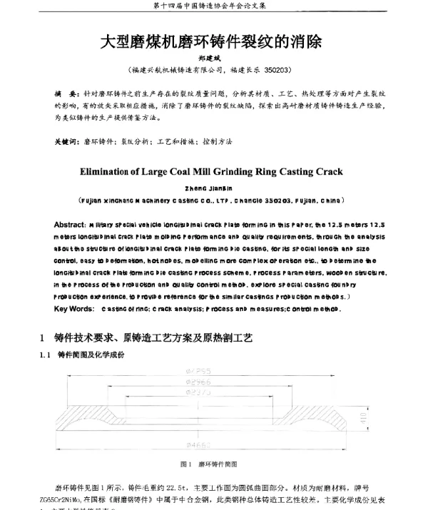大型磨煤机磨环铸件裂纹的消除