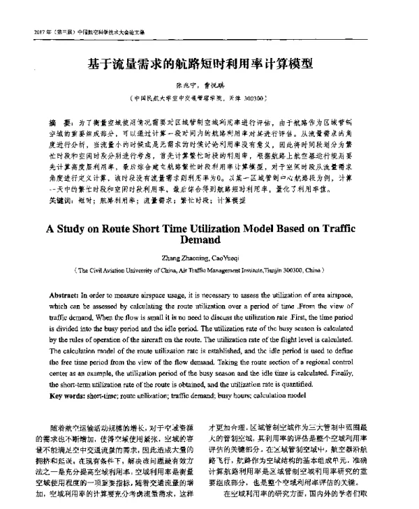 基于流量需求的航路短时利用率计算模型